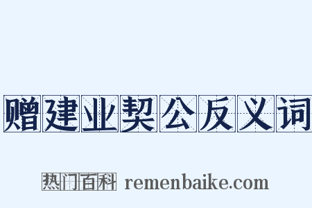 赠建业契公反义词是什么意思的图片